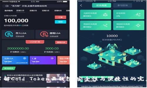 彻底了解Cold Token云钱包：安全性与便捷性的完美结合