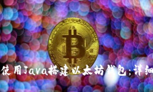 如何使用Java搭建以太坊钱包：详细指南