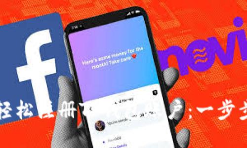 如何轻松注册TP钱包账户：一步步指南