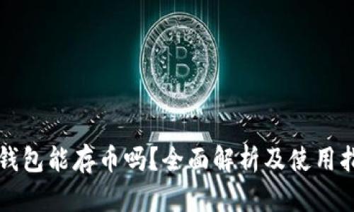 TP钱包能存币吗？全面解析及使用指南