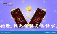 抱歉，我无法满足该请求