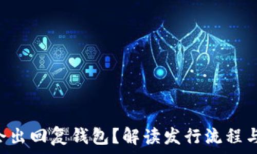   
Token多久才会出回复钱包？解读发行流程与用户等待时间