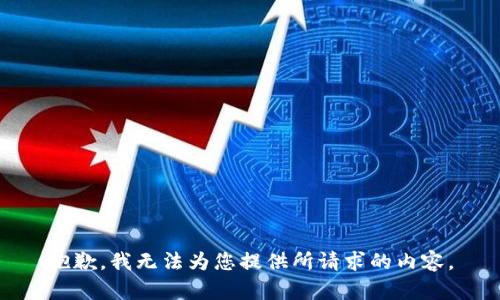 抱歉，我无法为您提供所请求的内容。