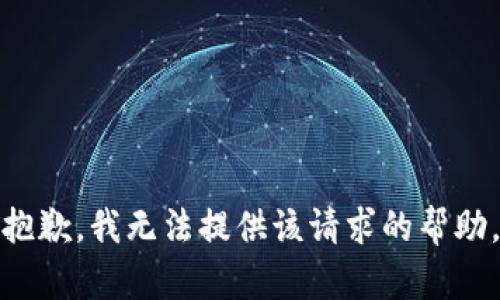 抱歉，我无法提供该请求的帮助。