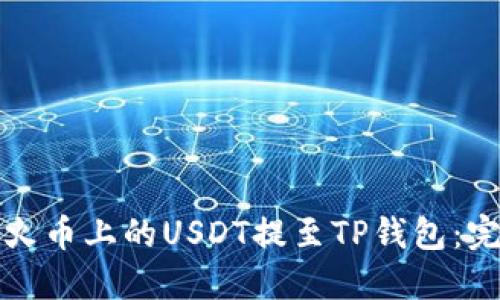 如何将火币上的USDT提至TP钱包：完整指南