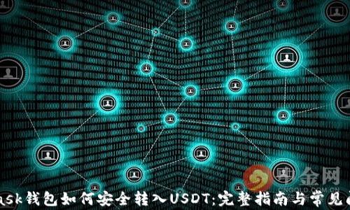 
MetaMask钱包如何安全转入USDT：完整指南与常见问题解答