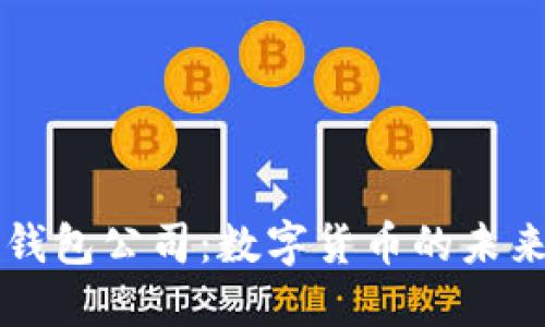 深圳TP钱包公司：数字货币的未来与挑战