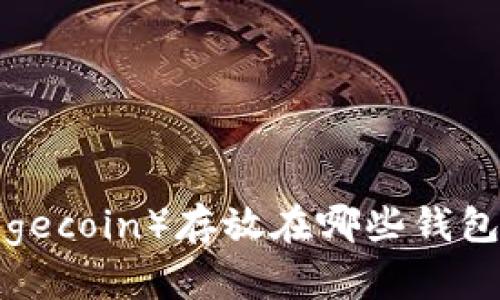 狗狗币（Dogecoin）存放在哪些钱包中最安全？