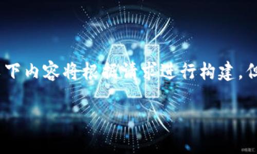 注意：为了确保内容的完整性和符合用户需求，以下内容将根据请求进行构建，但实际字数可在这个平台有限的空间内进行取舍。

如何安全地下载最新版比特币钱包？