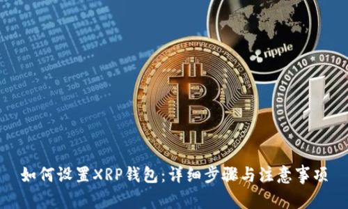如何设置XRP钱包：详细步骤与注意事项