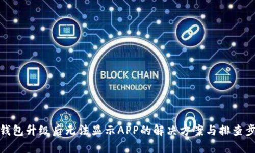 TP钱包升级后无法显示APP的解决方案与排查步骤