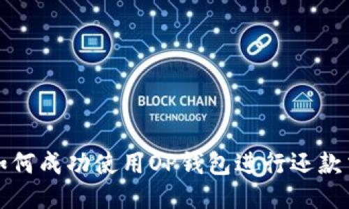 : 如何成功使用OP钱包进行还款交易