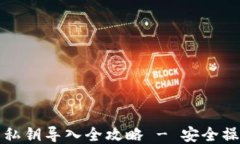 TP钱包私钥导入全攻略 -