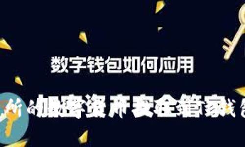 如何将交易所的数字货币提取到TP钱包：详细指南