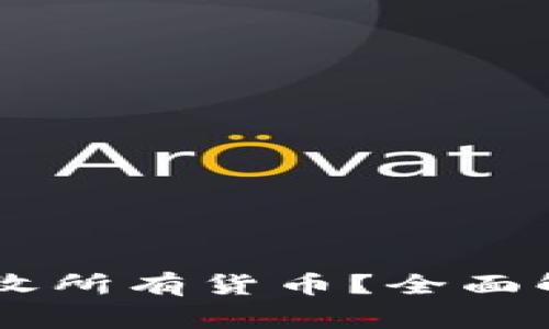 : USDT钱包能否接收所有货币？全面解析与常见问题解答