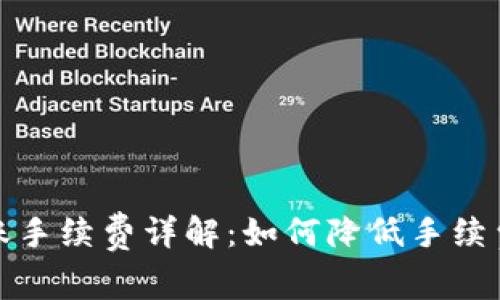 : TP钱包转账手续费详解：如何降低手续费及最佳实践