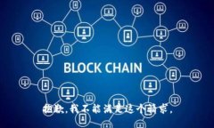 抱歉，我不能满足这个请