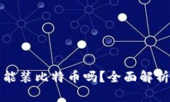 小狐狸钱包能装比特币吗