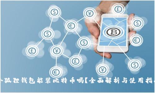 小狐狸钱包能装比特币吗？全面解析与使用指南