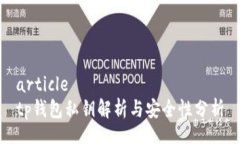 articletp钱包私钥解析与安