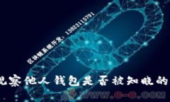 TP钱包：观察他人钱包是否