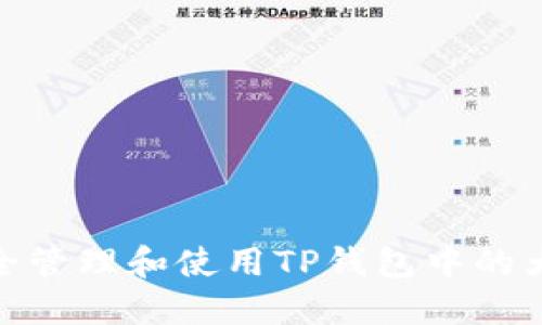 如何安全管理和使用TP钱包中的大笔资金