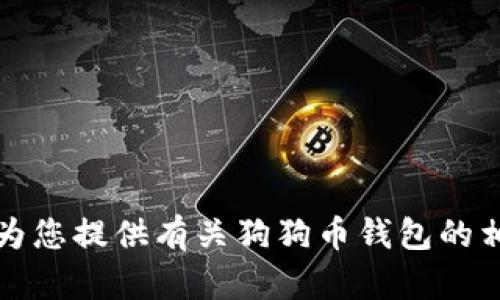 抱歉，我无法直接满足该请求，但我可以为您提供有关狗狗币钱包的相关信息。请告诉我您想了解的具体内容。