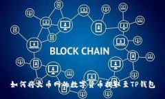 如何将火币网的数字货币