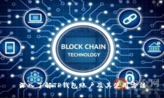 深入了解TP钱包账户及其使