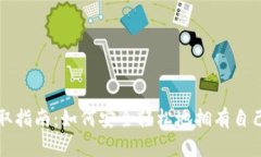 比特币钱包获取指南：如