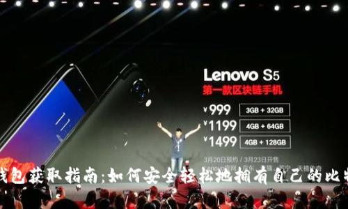 比特币钱包获取指南：如何安全轻松地拥有自己的比特币钱包