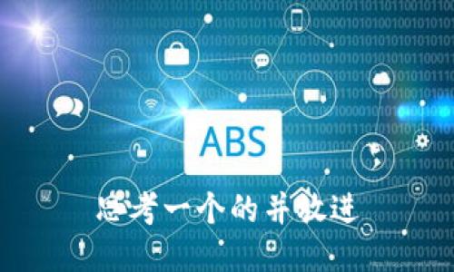 思考一个的并放进