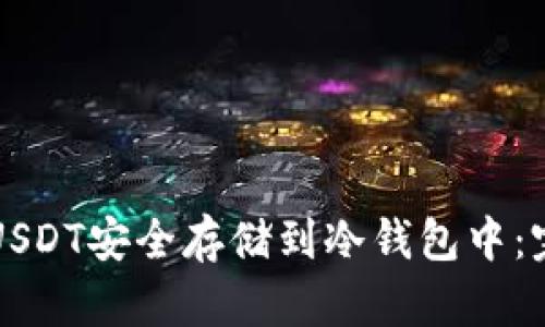 如何将USDT安全存储到冷钱包中：完整指南