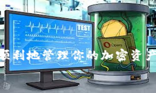 如何用 Doge 代币在 TP 钱包中进行操作与管理

狗狗币, TP 钱包, 加密货币, 钱包管理, 交易指南/guanjianci

引言
在当今数字货币迅速发展的时代，狗狗币（Doge）作为一种备受欢迎的加密货币，其相关操作和管理受到了越来越多用户的关注。特别是 TP 钱包，由于其用户友好的界面和多功能性，成为了许多加密货币爱好者的首选钱包之一。本文将详细介绍如何在 TP 钱包中提到 Doge 代币，涵盖从创建钱包、添加 Doge 到进行交易的各个步骤。同时，我们还将探讨这个过程中的常见问题及其解答。

一、什么是 TP 钱包？
TP 钱包是一款支持多种加密货币的数字钱包，它不仅可以存储主流币种，如比特币（BTC）、以太坊（ETH）等，还支持较小众的币种，如狗狗币（Doge）。TP 钱包的设计旨在提供简洁的用户体验，使得无论是新手还是资深用户，都能轻松进行数字货币的管理和交易。

二、如何创建 TP 钱包？
创建 TP 钱包的步骤非常简单，以下是详细的操作流程：
ol
listrong下载 TP 钱包应用：/strong通过你的手机应用商店（如 Apple Store 或 Google Play）搜索