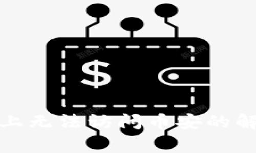 TP钱包在苹果手机上无法访问币安的解决方案与注意事项