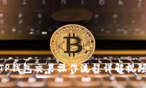 TP钱包交易操作流程详解视频