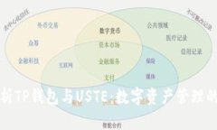深度解析TP钱包与USTE：数