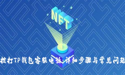 如何拨打TP钱包客服电话：详细步骤与常见问题解答