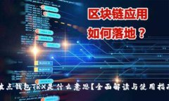 波点钱包TRX是什么意思？