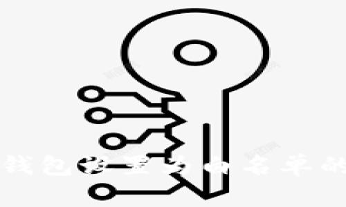 如何将TP钱包设置为白名单的详细指南