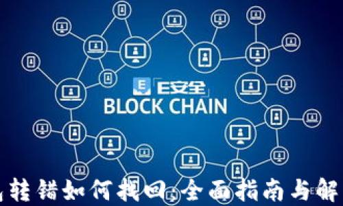 
TP钱包转错如何找回：全面指南与解决方案