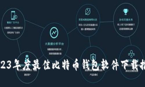 2023年度最佳比特币钱包软件下载推荐