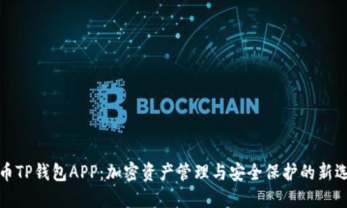 火币TP钱包APP：加密资产管理与安全保护的新选择