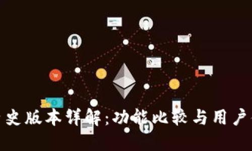 TP钱包历史版本详解：功能比较与用户体验回顾