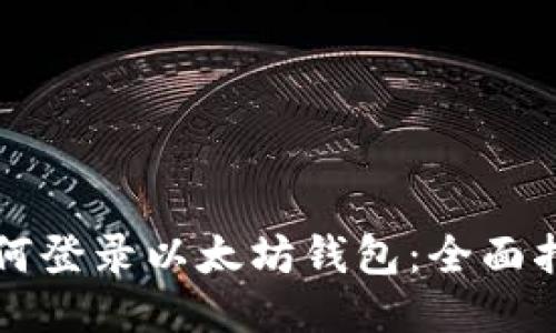 如何登录以太坊钱包：全面指南