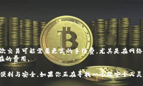   TP钱包设置多签钱包的详细指南 / 
 guanjianci TP钱包, 多签钱包, 加密货币, 钱包设置, 区块链 /guanjianci 

随着区块链技术的快速发展，加密货币的使用越来越普遍。与此同时，用户对于安全性的要求也在不断提升。在这样的背景下，多签钱包应运而生，成为进行安全资产管理的一种有效工具。TP钱包作为一款流行的加密货币钱包，支持多签钱包设置，为用户提供了更加安全可靠的资产管理方案。本文将详细介绍TP钱包如何设置多签钱包，以及相关的常见问题。

一、什么是多签钱包？
多签钱包（Multisig Wallet），是一种需要多个签名才能进行交易的加密货币钱包。这种机制大大增强了资金的安全性，因为多签钱包要求多个授权账户共同批准一笔交易才能执行，从而降低了单点失败的风险。
多签钱包的典型应用场景包括：公司财务管理、团队共同出资的项目、资产审计等。在这些场景中，单一账户的使用可能会导致资产被恶意操作的风险，因此多签钱包就成为了理想的选择。
TP钱包的多签功能可以设置多个管理者，只有在这些管理者中满足预设条件的人数进行签名交易，才能完成转账。这种设置不仅安全，也在一定程度上确保了资产的透明和可追溯。

二、如何在TP钱包中设置多签钱包？
在TP钱包中设置多签钱包的步骤较为简单，以下是详细的步骤及说明：

h4步骤一：下载并安装TP钱包/h4
首先，你需要在手机的应用商店中下载并安装TP钱包（支持iOS和Android系统）。安装完成后，打开TP钱包应用。

h4步骤二：创建钱包或导入现有钱包/h4
如果你是新用户，可以选择“创建钱包”，根据提示设置相应的密码和助记词。如果你已经有了一个钱包，可以选择“导入钱包”，输入助记词进行导入。

h4步骤三：选择多签钱包选项/h4
在钱包主页面，点击进入“钱包管理”界面，选择“多签钱包”选项。TP钱包将引导你了解多签钱包的相关信息，并询问你是否希望设置一个多签钱包。

h4步骤四：设置签名者/h4
在创建多签钱包的过程中，你需要添加多个签名者的地址。这些地址可以是你自己的，也可以是其他需要共同管理钱包的人。每添加一个签名者，TP钱包将提示输入其对应的公钥或地址。

h4步骤五：设置签名要求/h4
接下来，你需要设置签名要求。这意味着在进行交易时，多少个签名需要被满足。例如，如果你设置为“2/3”，那么这笔交易需要至少3个签名者中的2个进行批准才能执行。

h4步骤六：确认创建/h4
设置完成后，TP钱包会要求你再次确认并创建多签钱包。如果确认无误，点击“创建”按钮。钱包创建成功后，TP钱包会向你显示多签钱包的地址信息。

h4步骤七：进行交易/h4
一旦钱包创建成功，你就可以使用多签功能进行交易了。每当你发起一笔交易，系统会提示需要多少签名者进行确认，并且在交易发起中，所有签名者都会收到通知，直到交易执行完成。

三、TP钱包多签钱包的优势
使用TP钱包的多签功能，可以带来如下几方面的优势：

h41. 安全性/h4
多签钱包通过要求多个签名来保护用户资产，降低了资产被单一账户恶意操作的风险。即使某一个签名者的私钥被盗，也无法进行交易，从而有效保障了资产安全。

h42. 透明性/h4
因此，多签钱包的管理方式可以更透明，所有的交易都会记录在链上，并且所有签名者都可以共同审计和监督资金的流向。这种透明性在团队管理或公司运用时尤为重要。

h43. 灵活性/h4
多签钱包允许用户根据实际需要设定签名者的数量和要求，能够灵活适应不同企业和用户的需求。同时，TP钱包也支持随时添加或删除签名者的权限，方便用户管理。

h44. 去中心化/h4
多签钱包具有去中心化的特性，任何一方都无法单独控制资金。对于需要团队合作的项目来说，这种特性显得尤为重要，能够确保资金的合理管理。

h45. 支持跨平台使用/h4
TP钱包作为一款多功能钱包，支持多种主流的区块链资产，用户可以在同一个平台上管理不同种类的资产，提高使用的便利性。

四、常见问题及解答

h4问题一：什么情况下需要使用多签钱包？/h4
多签钱包的使用场景广泛，尤其适合以下几种情况：
ol
listrong团队管理：/strong若团队合作进行某个项目，资金的使用需要多个人共同决策，这时多签钱包能确保资金使用的透明性和合理性。/li
listrong公司财务管理：/strong公司财务需要多人共同审核和批准交易，使用多签钱包能够提高安全性。/li
listrong资产投资：/strong共同出资进行资产投资时，可以设定多签后，有多个投资者共同决策并管理投资资金。/li
/ol

因此，若你的资产需要多人管理或审计，或者你希望提高资产的安全性，多签钱包便是一个优选。

h4问题二：多签钱包的交易速度如何？/h4
多签钱包的交易速度相较于单签钱包而言可能会稍慢，因为每笔交易都需要多个签名者的确认。但这也因具体情况而异，取决于你设置的签名要求和签名者的响应速度。
例如，如果你设置为“2/3”签名，而有三位签名者中两位很快就能确认，那么交易速度会很快。但如果签名者反应较慢，可能会延误交易的完成。此外，交易的高峰期也可能会对交易速度产生影响。

h4问题三：如何保护多签钱包的安全性？/h4
保护多签钱包安全需要下列措施：
ol
listrong定期更换签名者：/strong定期评估和更新签名者的权限，确保参与者的安全性。/li
listrong备份和保护私钥：/strong每个签名者都应当妥善保管自己的私钥，采用多种备份方式，比如写在纸上、使用加密的云存储等。/li
listrong启用双重身份验证：/strong启用TP钱包中可用的双重身份验证功能，可以额外增加账户的安全性。/li
listrong警惕钓鱼攻击：/strong要注意保护个人信息，不随意点击陌生链接，以防钓鱼攻击导致私钥被盗。/li
/ol

h4问题四：丢失签名者地址该怎么办？/h4
一旦签名者丢失，可能会影响到多签钱包的正常操作。为避免这种情况，用户可以采取以下措施：
ol
listrong提前设置备用签名者：/strong在创建多签钱包的时候，可以考虑添加一些自由替代的签名者账户，以备不时之需。/li
listrong保持助记词安全：/strong妥善保存助记词，如果丢失私钥，可以通过助记词恢复访问权限。/li
listrong设定低门槛交易：/strong可以设置一些小额的转账，不需要所有签名者同时签字，以确保在某个签名者缺席的情况下仍能进行基础性的交易。/li
/ol

h4问题五：多签钱包会产生额外的费用吗？/h4
使用多签钱包本身并不会直接产生额外的费用，但通常在进行交易时，网络会收取一定的交易费用。由于多签钱包的交易需要多个签名者进行确认，因此每次交易可能需要更高的手续费，尤其是在网络拥堵的情况下。
此外，TP钱包可能会提供付费的增值服务，例如高级安全保障或更高的存储空间等，这些也要计算在内。总而言之，使用多签钱包时，用户应该考虑到这些潜在的费用。

综上所述，TP钱包的多签功能为用户提供了更加安全与透明的资产管理方式。通过正确的设置和维护，用户可以在保护资产的同时，享受到多签钱包带来的便利与安全。如果你正在寻找一个既安全又灵活的加密货币管理方案，多签钱包无疑是一个值得考虑的选项。