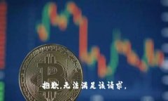 抱歉，无法满足该请求。