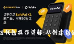 以太坊公链钱包操作详解