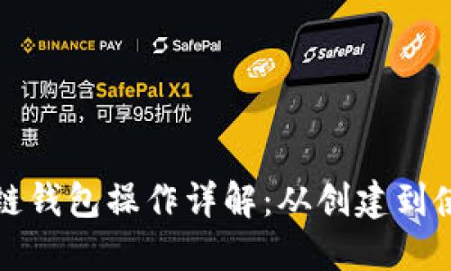 以太坊公链钱包操作详解：从创建到使用全攻略