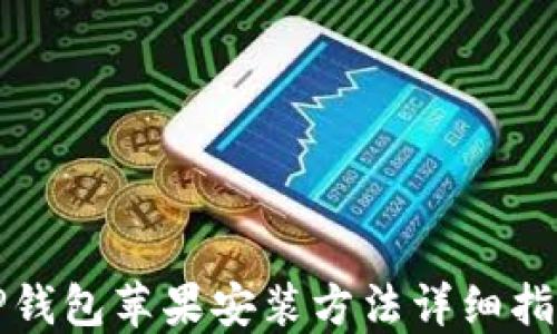 
TP钱包苹果安装方法详细指南